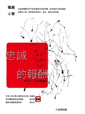 cover image of 忠誠的報酬